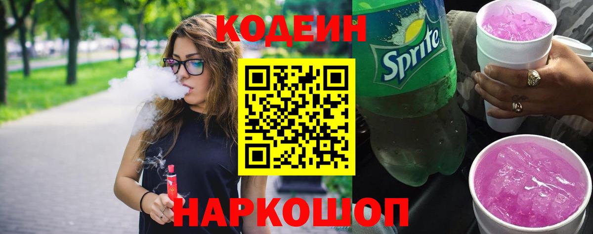 Кодеиновый сироп Lean напиток Lean (лин)  Вход с VPN  Ялуторовск  Codein Purple Drank 